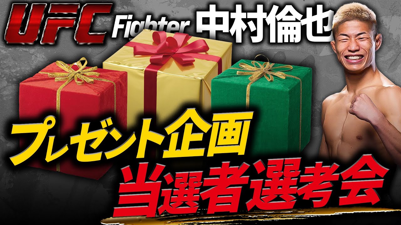 【 お待たせしました！】UFC中村倫也のプレゼント当選者発表会！