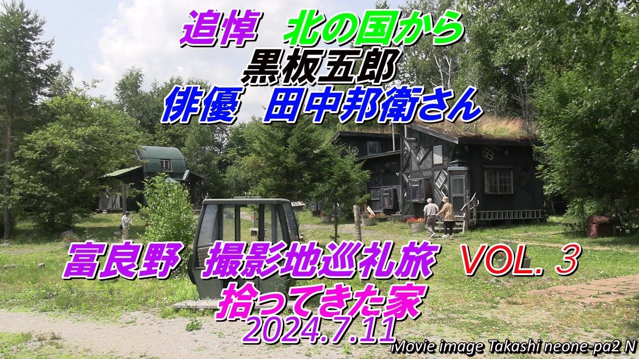 追悼 黒板五郎 (俳優の田中邦衛さん　富良野撮影地巡礼　VOL.3　拾って来た家（考えた人天才）　2024.7.11