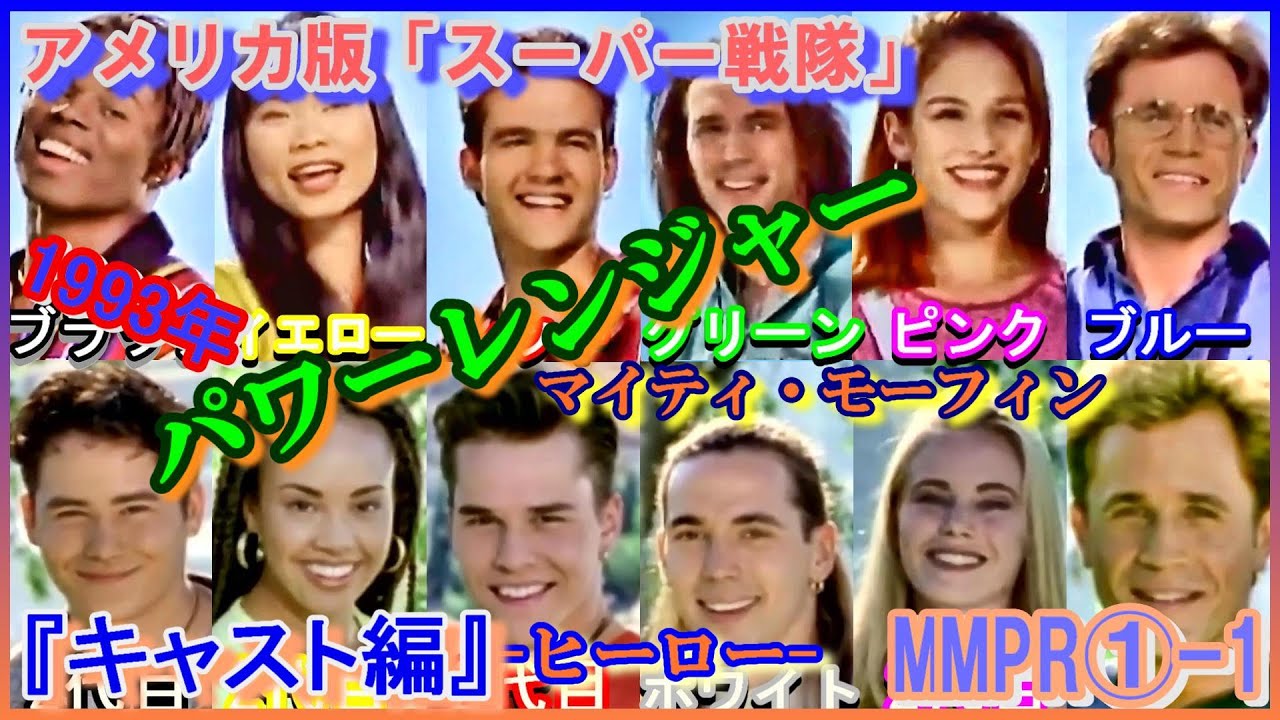 MMPR①-1 ヒロイン パワーレンジャー 『キャスト編』アメリカ版「戦隊シリーズ」第1作から第3.5作　Power Rangers　ジェイソン　ザック　ビリー　トリニー　キンバリー　ピンクレンジャー