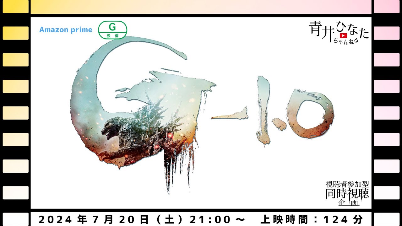 【視聴者参加型】ゴジラ -1.0【同時視聴企画】