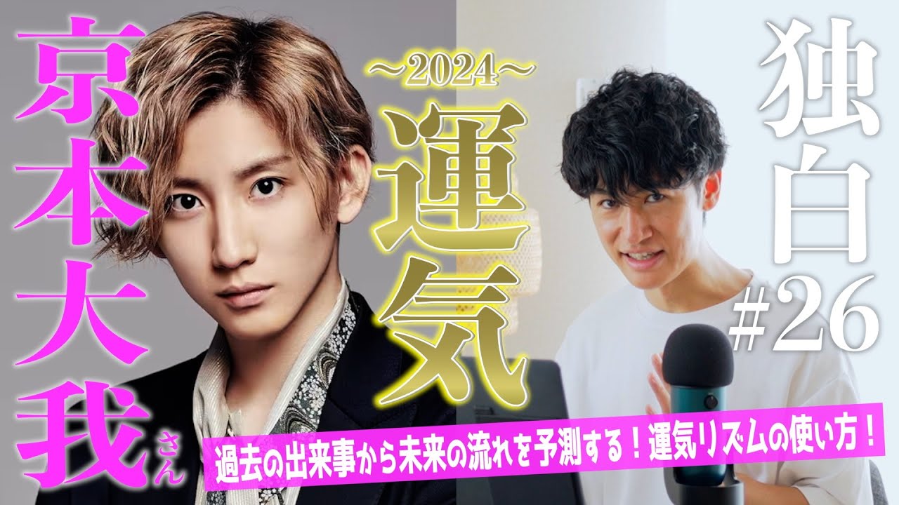 【独白#26】自分の殻をブチ破るのは〇〇の時期！京本大我さん(SixTONES)のエピソードから運気リズムを学ぶ！