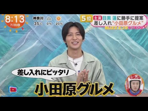 Snow Man・目黒蓮 に勝手に提案 差し入れ“小田原グルメ” wwww  | 2024年7月20日