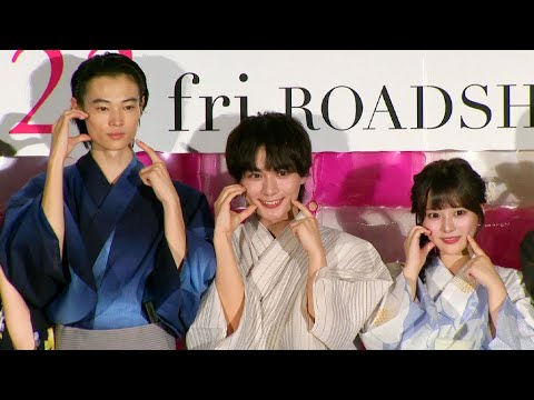 なにわ男子・大西流星、浴衣姿で登場！　窪塚愛流＆齊藤なぎさ＆志田彩良も　映画「恋を知らない僕たちは」完成披露試写会（大西流星 窪塚愛流 齊藤なぎさ 莉子 猪狩蒼弥 志田彩良 酒井麻衣）