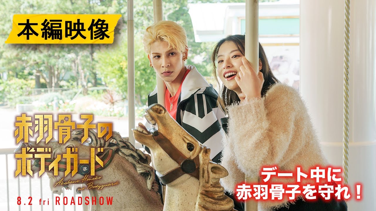 映画『赤羽骨子のボディガード』水族館デートシーン本編映像【8.2 ROADSHOW】