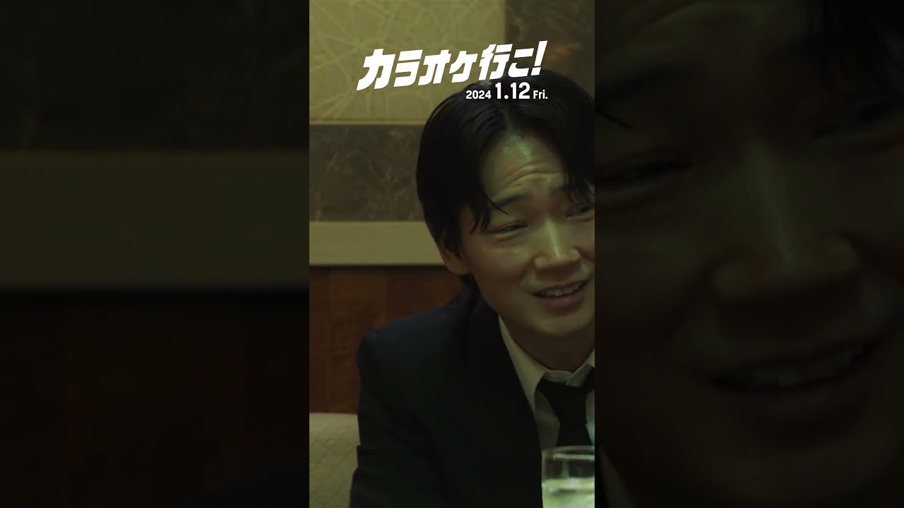 映画『カラオケ行こ！』漫画風本編映像～ヤクザとカラオケ～