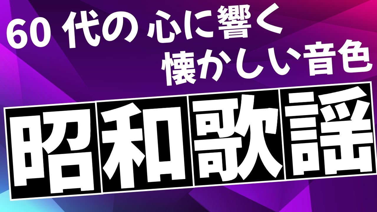【771】  60代の為の懐かしい音色：歌謡曲カバーショー　#歌謡曲  #懐メロ  #昭和歌謡 #ウタスト