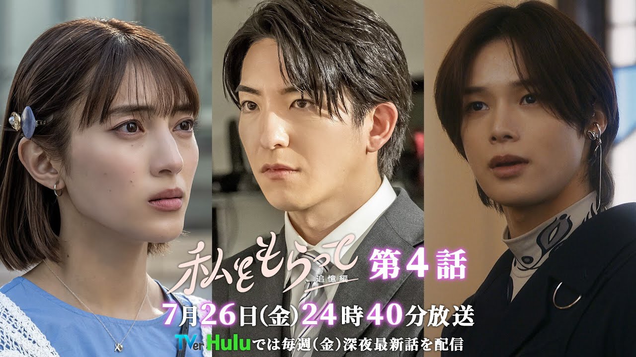 ドラマ「私をもらって」 第4話30秒予告映像公開📣！！！　運命的で儚いラブストーリー ／ 第4話7月26日24時40分放送！！