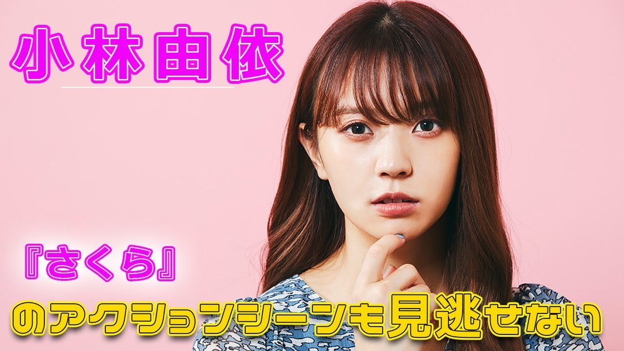 小林由依のアクションシーンも見逃せない！『さくら』#今日の速報,#小林由依, #小松菜奈, #吉沢亮, #北村匠海, #さくら映画, #さくら, #矢崎仁司, #直木賞作家,