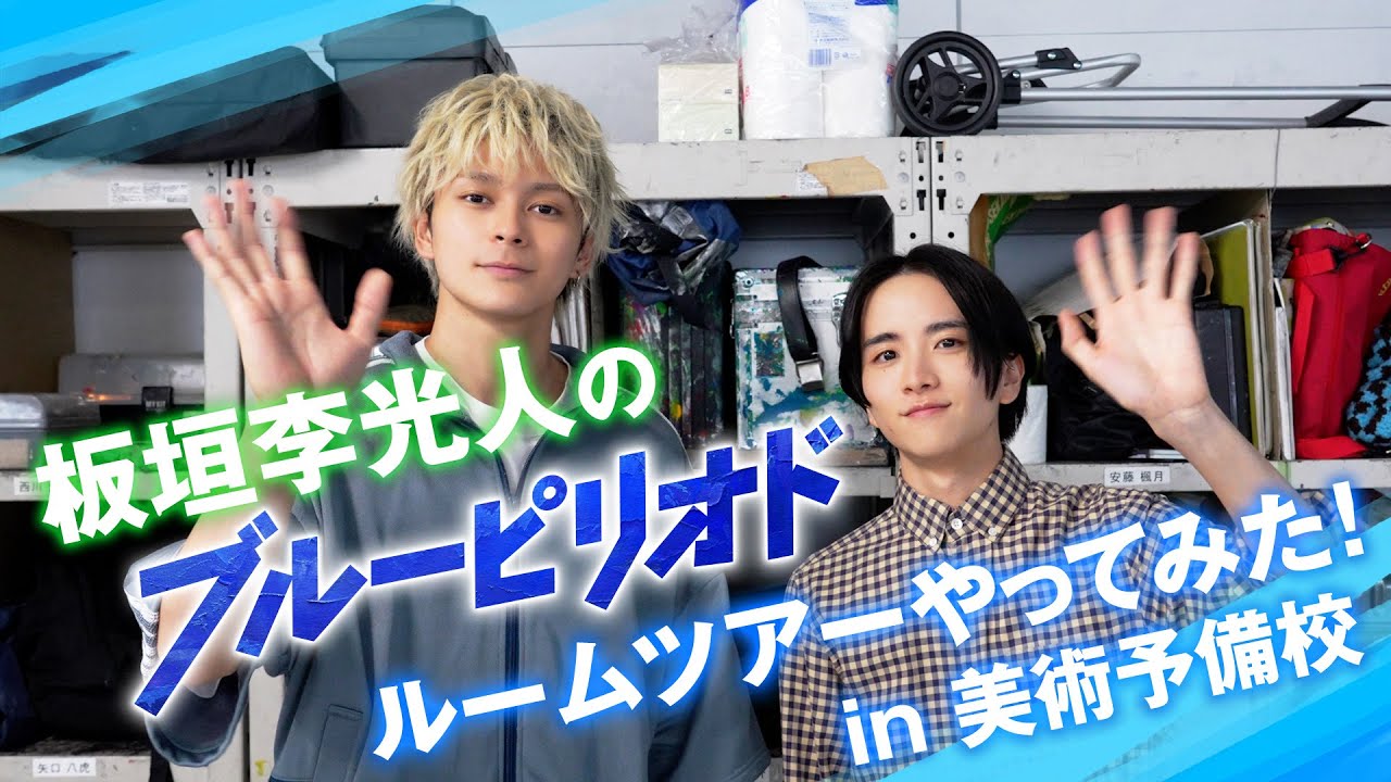 板垣李光人の『ブルーピリオド』ルームツアーやってみた！in美術予備校