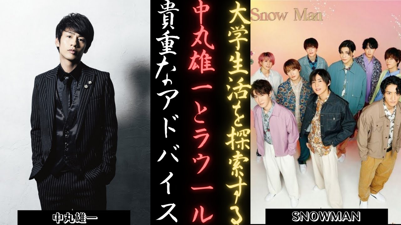 SNOW MAN ラウールさんとKAT-TUN 中丸雄一さんから早大生がアドバイスを受ける | 新しい日記