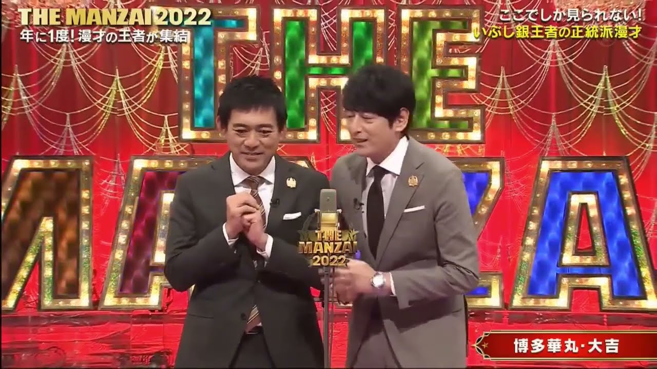 博多華丸・大吉 漫才「氷肩」「花ちゃんに叱られた！」