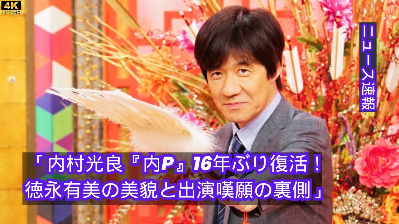 「内村光良『内P』16年ぶり復活！徳永有美の美貌と出演嘆願の裏側」#entertainment