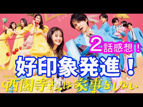 「西園寺さんは家事をしない」2話まで感想と夏深夜？ドラマ3本紹介