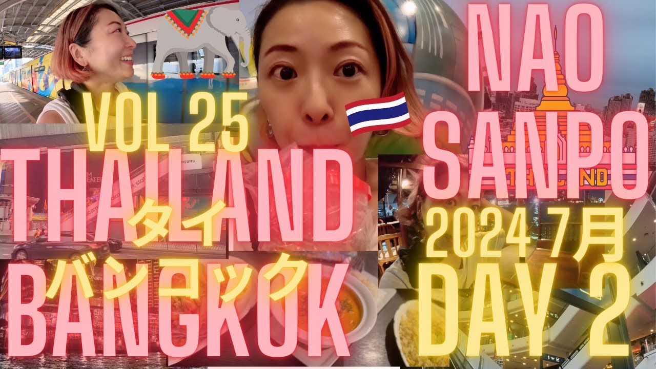 【Thailand Travel🇹🇭】初めてのタイ旅行🤩3泊5日Day2❣️サイアム ショップ散策🏬ジムトンプソン アウトレット💃ターミナル21🪷BTSでバンコク街巡りNAO SANPO