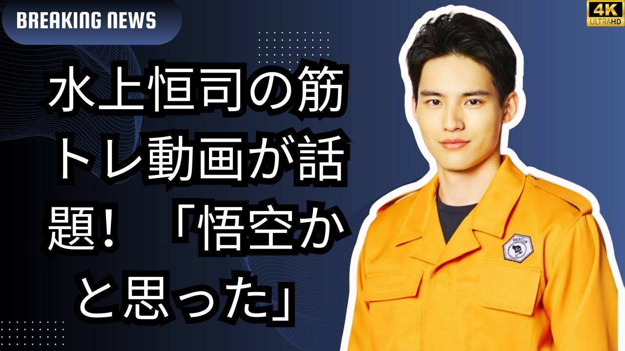 「悟空かと思った」水上恒司のムキムキ筋トレ動画が話題！美容誌表紙に登場 #entertainment