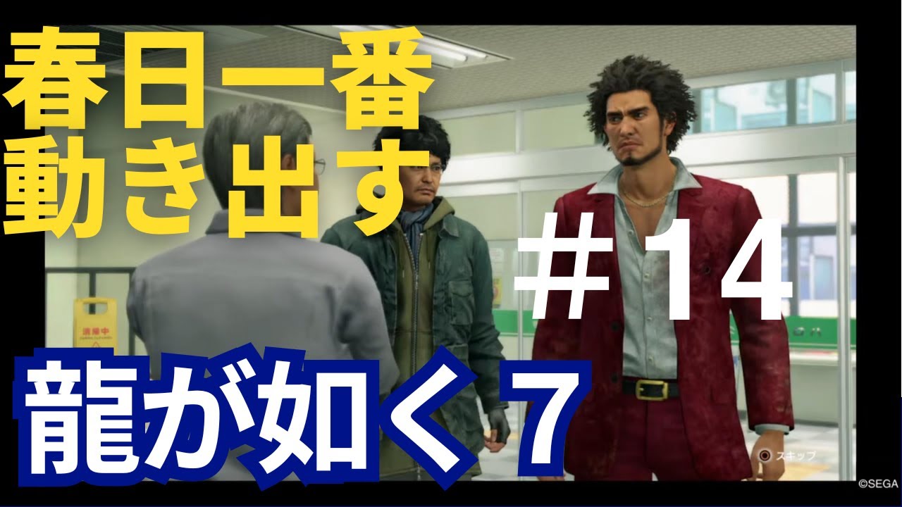 14龍が如く７　春日一番職業安定所にいく