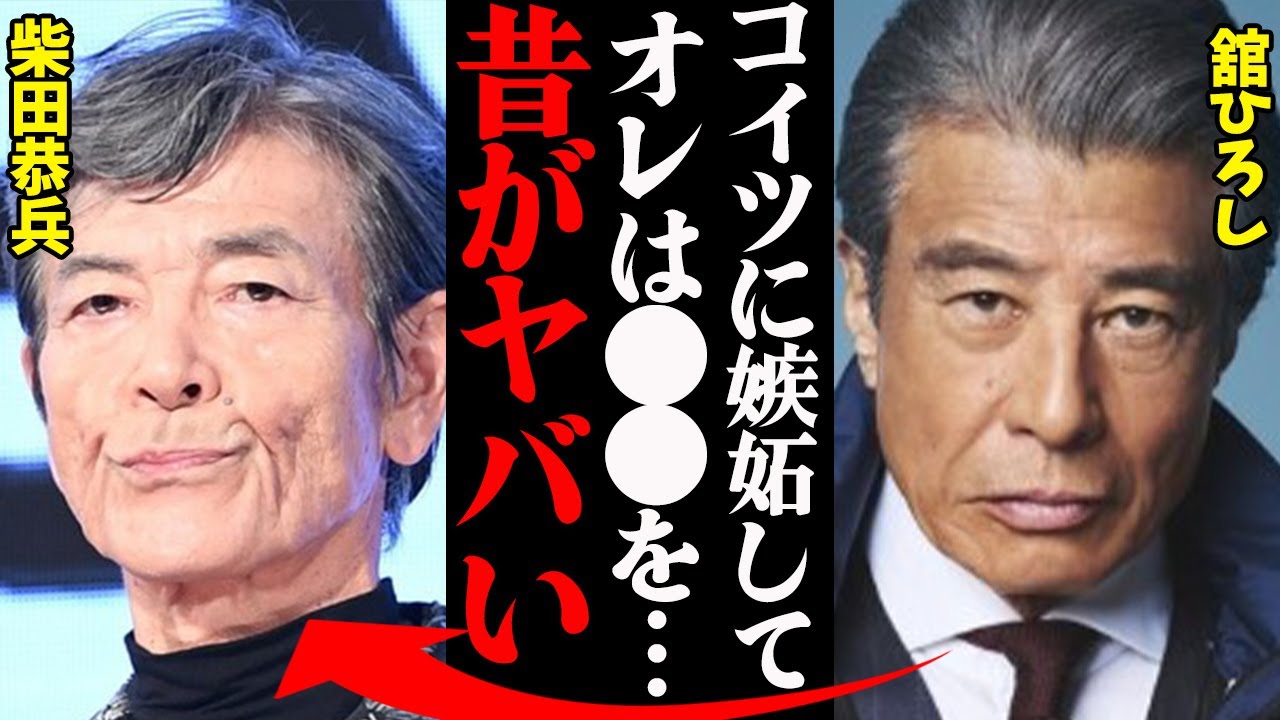 舘ひろしと柴田恭兵、若い頃の衝撃エピソードがヤバすぎる…「アイツは正直〇〇なヤツで…」
