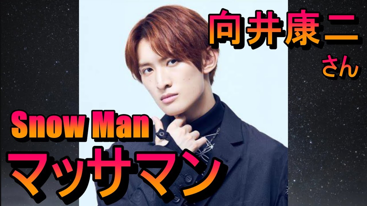 Snow Man 向井康二さん&マッサマン&めざましじゃんけん&お台場冒険王