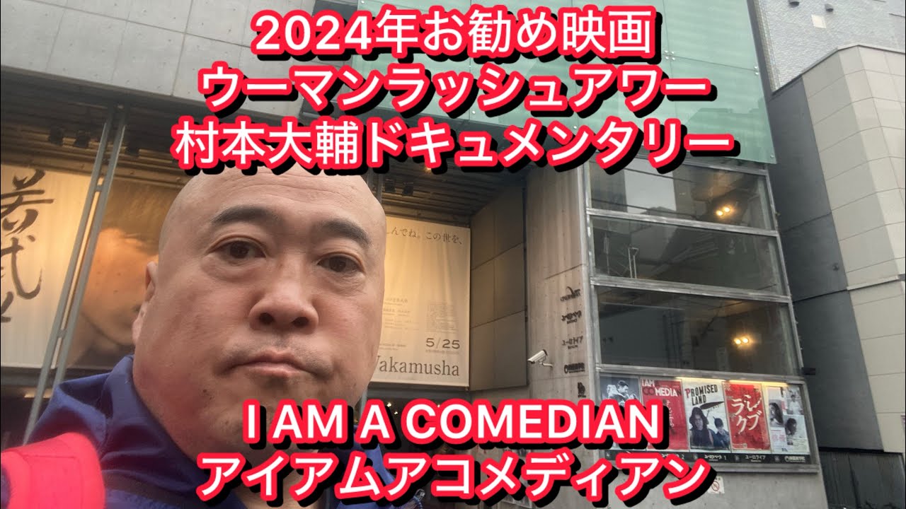 2024年お勧め映画アイアムアコメディアンI AM A COMEDIANウーマンラッシュアワー村本大輔ドキュメンタリーDB芸人ナッパ芸人ぴっかり高木紹介 #映画 #映画紹介 #ウーマンラッシュアワー