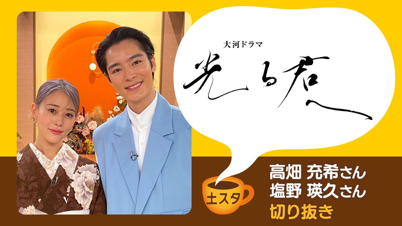 [土スタ]  高畑充希・塩野瑛久×『光る君へ』定子と一条天皇の”愛の軌跡”| 切り抜き | NHK
