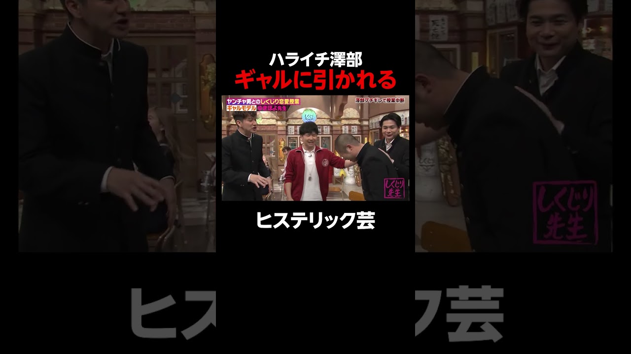ハライチ澤部 ギャルに引かれる #shorts #しくじり先生 #ABEMA #ゆきぽよ