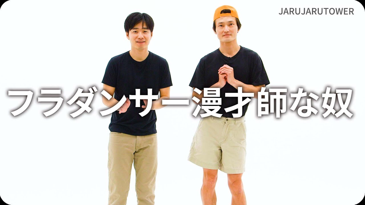 『フラダンサー漫才師な奴』ジャルジャルのネタのタネ【JARUJARUTOWER】