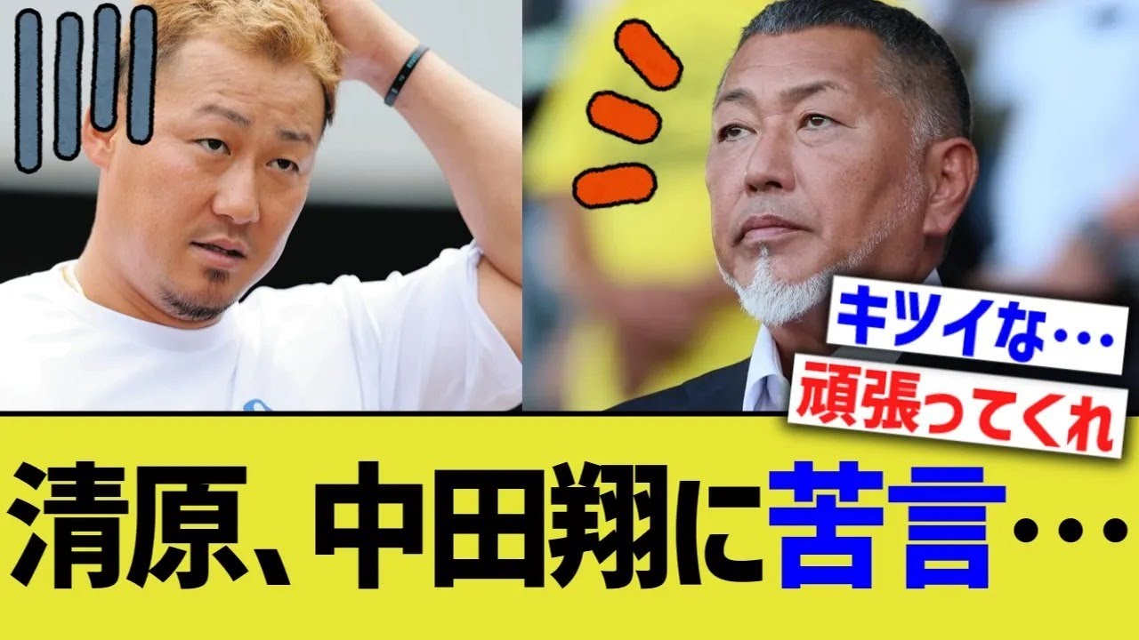 清原和博、中日中田翔に苦言コメント