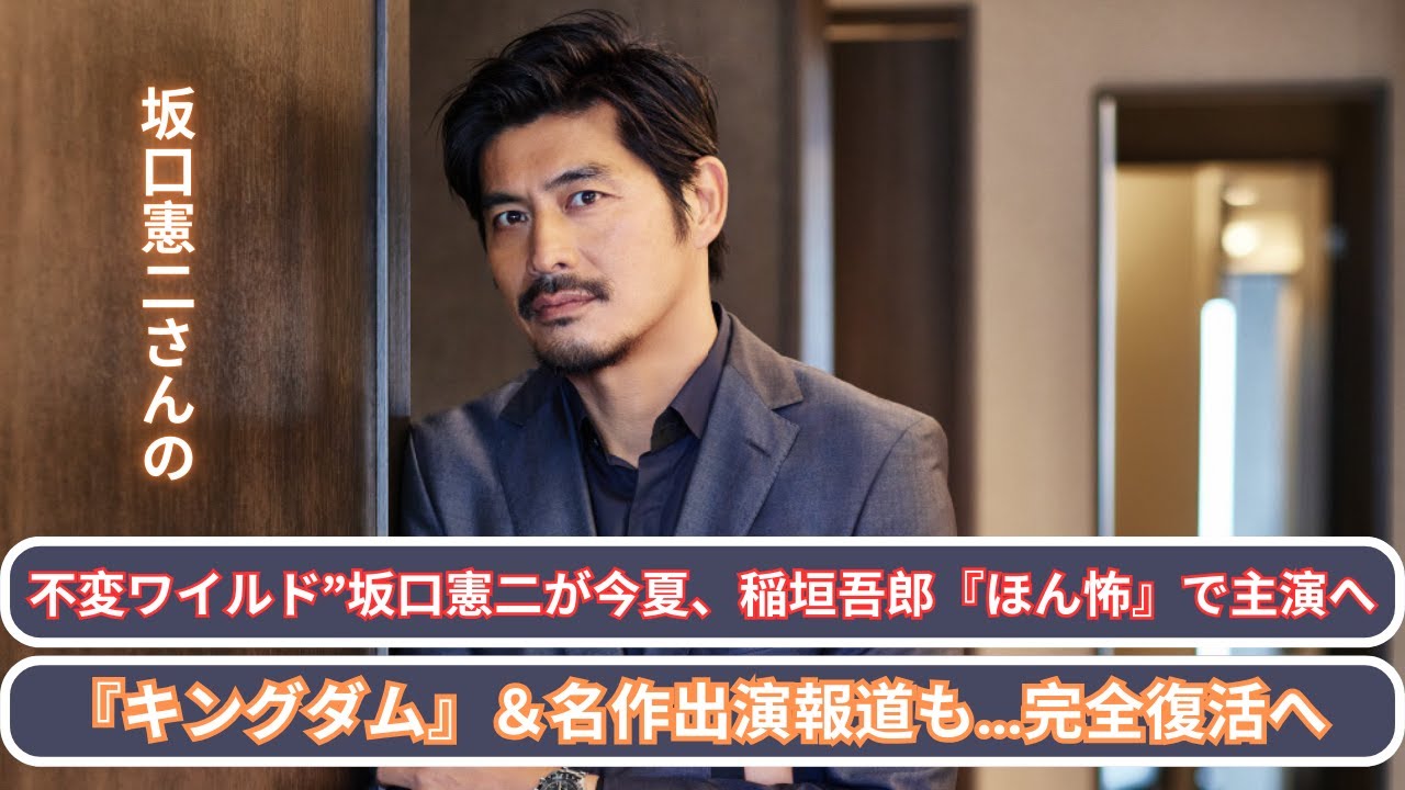 不変ワイルド坂口憲二が完全復活！今夏稲垣吾郎『ほん怖』主演＆『キングダム』出演報道も