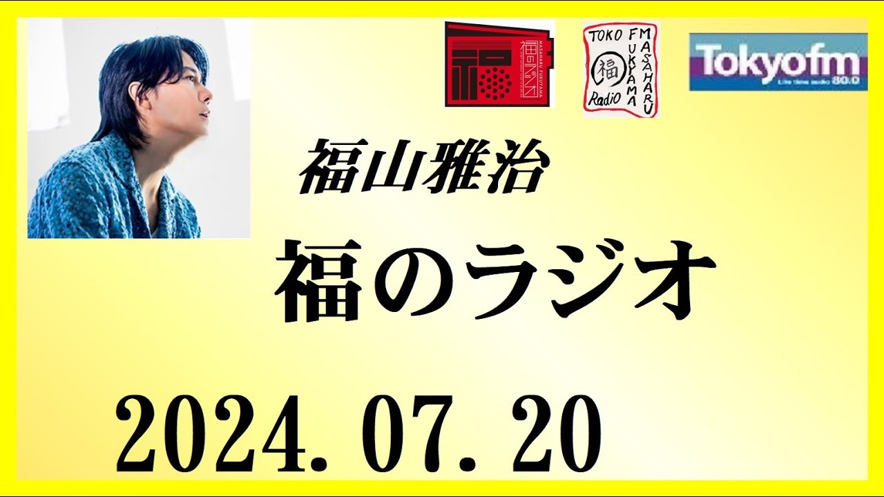 福山雅治  福のラジオ  2024.07.20〔451回〕