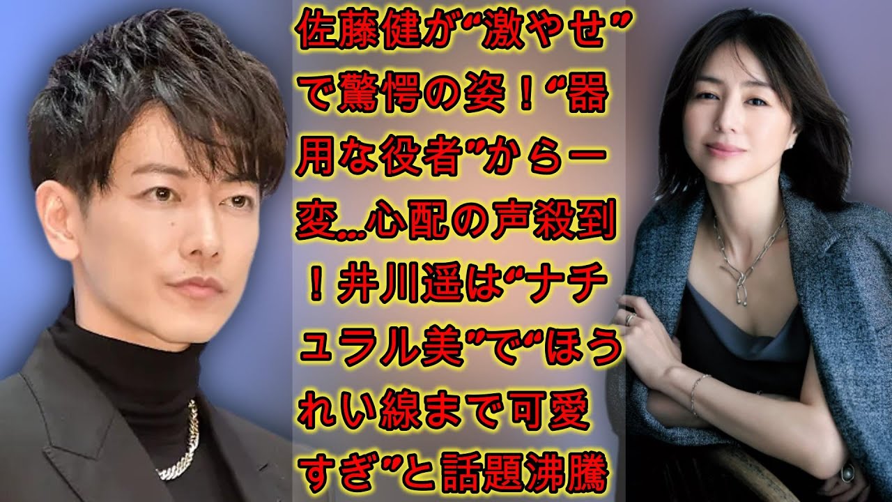 佐藤健が“激やせ”で驚愕の姿！“器用な役者”から一変…心配の声殺到！井川遥は“ナチュラル美”で“ほうれい線まで可愛すぎ”と話題沸騰！ | ジャパンエンターテインメントニュース