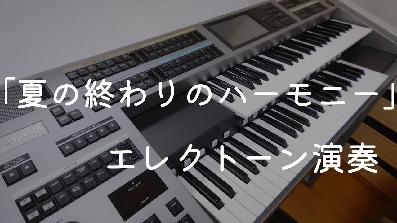 「夏の終わりのハーモニー」／井上陽水&玉置浩二が唄う名曲／山崎育三郎&尾上松也バージョンも大好き／エレクトーン演奏（自編曲&自作データ）