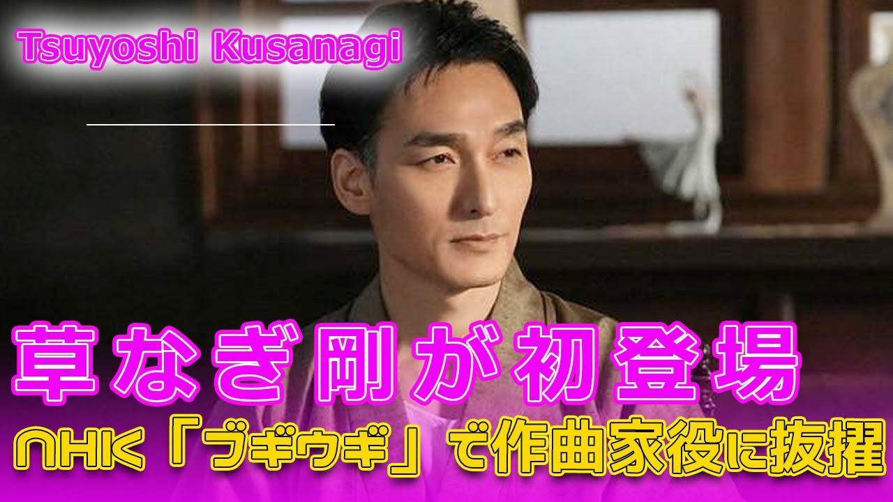 草なぎ剛が初登場！NHK「ブギウギ」で作曲家役に抜擢#今日の速報,#ブギウギ, #NHK連続テレビ小説, #趣里, #柳葉敏郎, #草なぎ剛, #福岡利武, #羽鳥善一役,