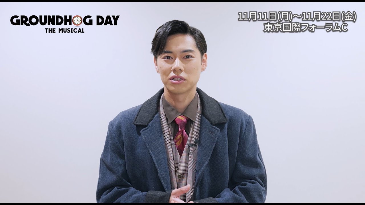 『グラウンドホッグ・デー』戸塚純貴コメント動画