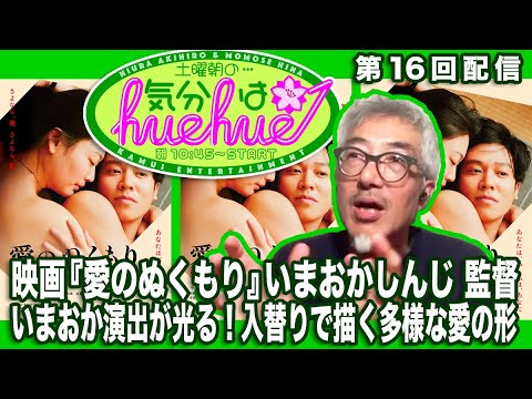 映画『愛のぬくもり』いまおかしんじ監督いまおか演出が光る！入替りで描く多様な愛の形土曜朝の…気分はhuehue↑ vol.016