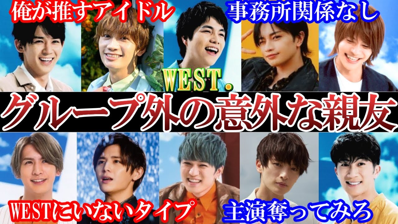 もはや愛。WEST.グループ外の意外すぎる超親友。俺のアイドル