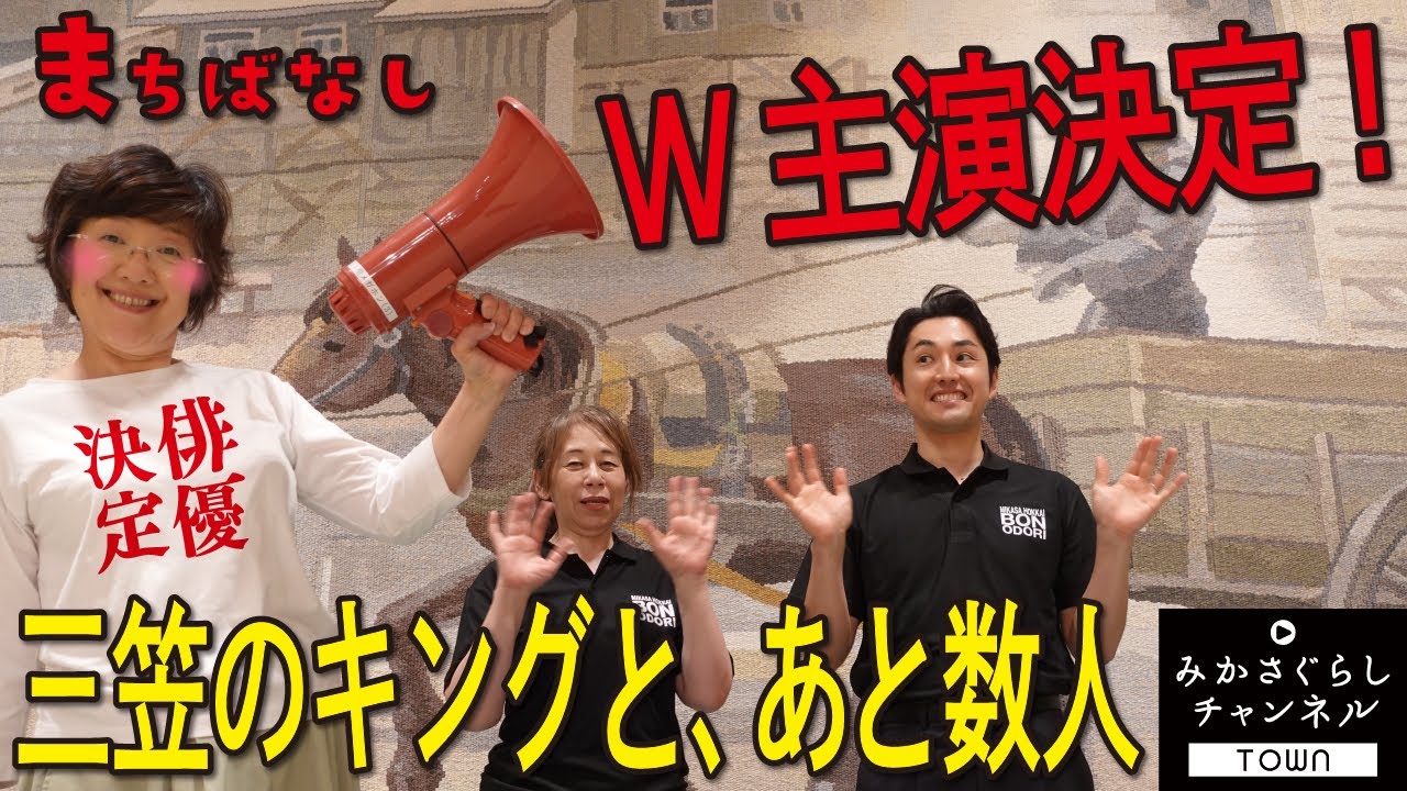 【田舎暮らし】HBCオリジナルドラマ「三笠のキングと、あと数人」のW主演が決定しました。