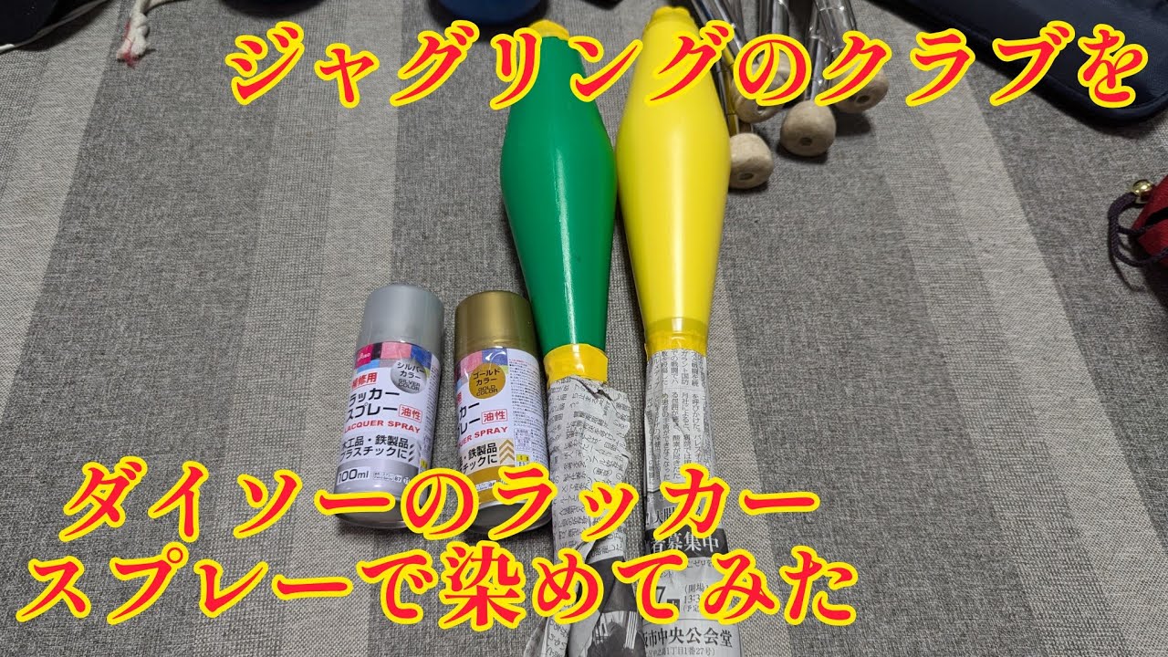 ジャグリング クラブをダイソーのラッカースプレーで染めてみた