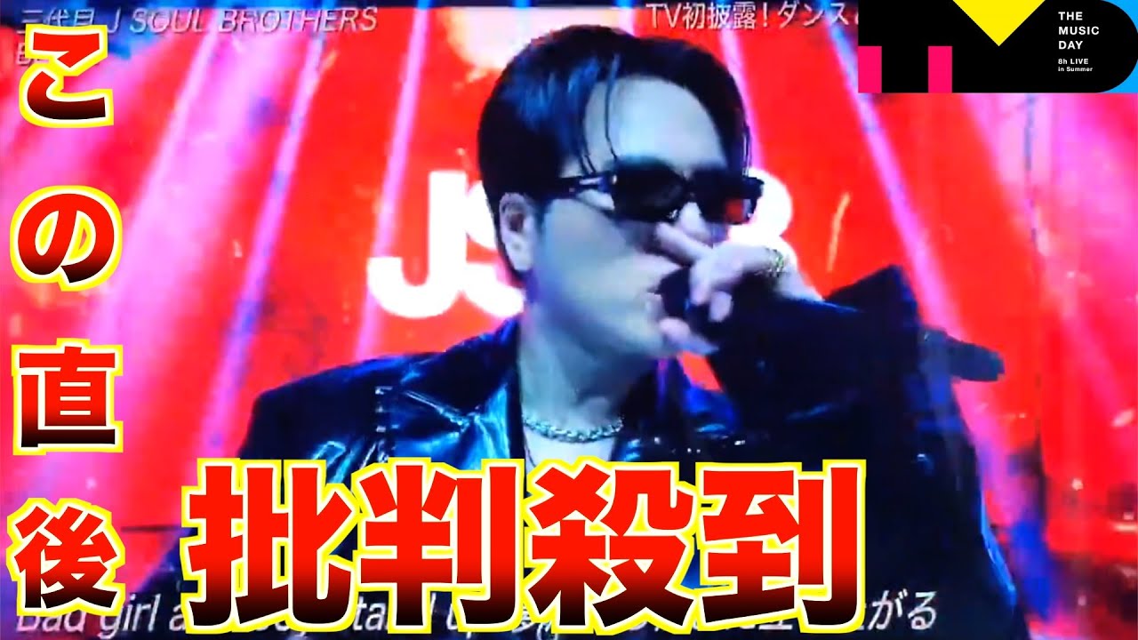 【THE MUSIC DAY 2024】三代目 J SOUL BROTHERS「BLAZE」に批判殺到。許せない（ブレイズ　初披露 　今市 隆二　 THE MUSIC DAY）