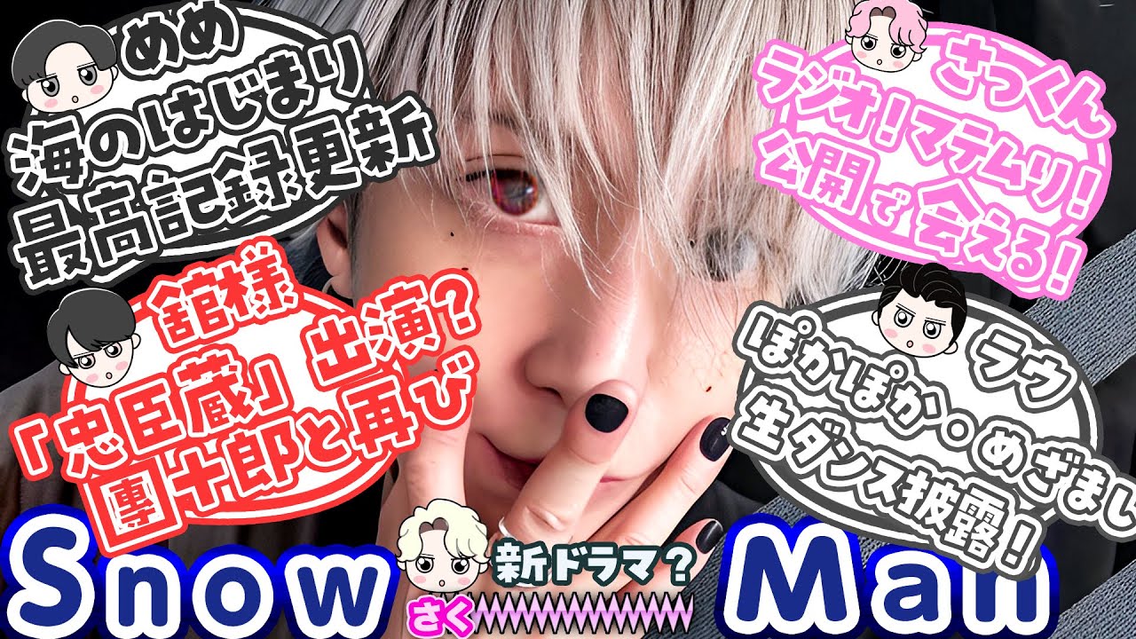 💮目黒蓮🖤配信王に🤍生ダンス💗銀髪に！⛄Snow Man最新情報 22コ⛄