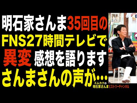 27時間テレビで明石家さんまに異変