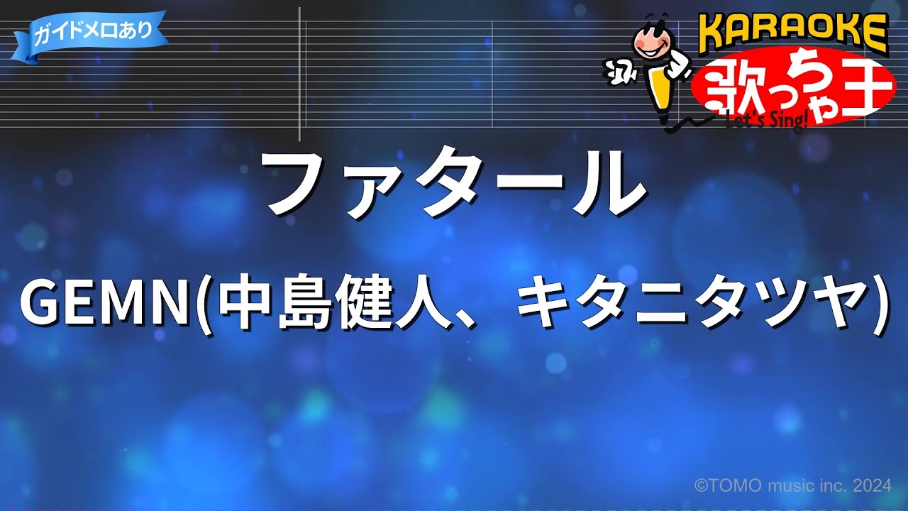【カラオケ】ファタール/GEMN(中島健人、キタニタツヤ)