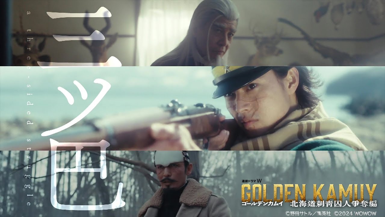 「連続ドラマＷ　ゴールデンカムイ ―北海道刺青囚人争奪編―」予告映像【WOWOW】