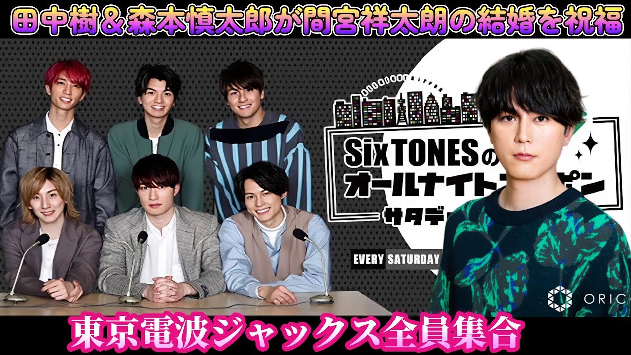 田中樹＆森本慎太郎が間宮祥太朗の結婚を祝福！東京電波ジャックス全員集合！