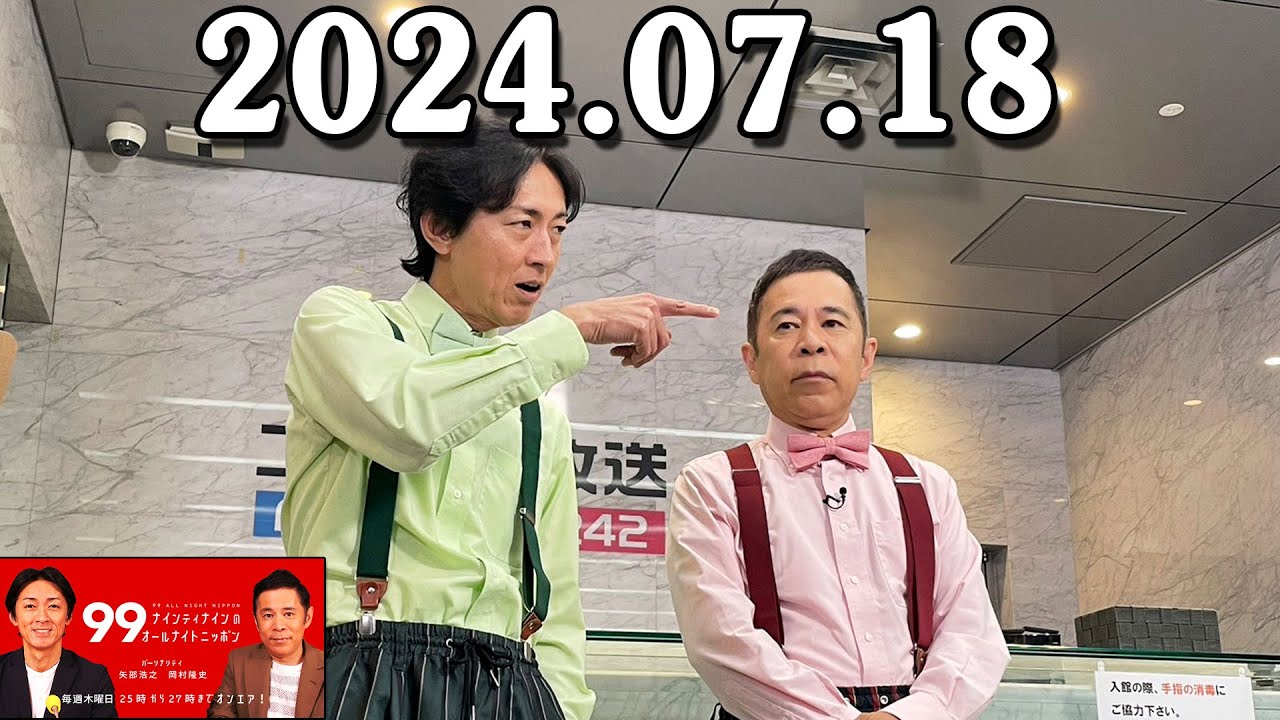 ナインティナインのオールナイトニッポン 2024年07月18日 ナインティナイン（岡村隆史・矢部浩之） 勝俣州和