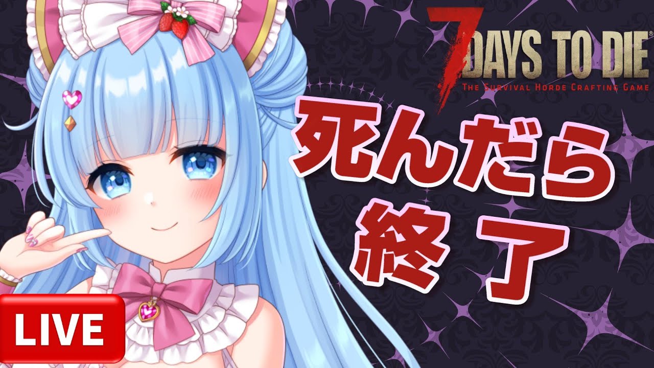【 7DaystoDie 】正規版 難しい 狂暴ウルフに食べられた また1日目(泣   Vtuber三ツ星ルナちゃん