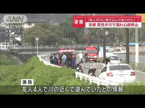 【速報】「友人が川に飛び込んで流された」京都の川で男性が溺れ心肺停止【スーパーJチャンネル】(2024年7月17日)