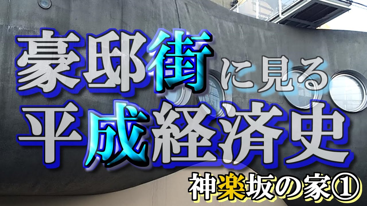 神楽坂の豪邸街①【豪邸街に見る平成経済史】峰竜太・長野智子・隈研吾・林芳正の豪邸