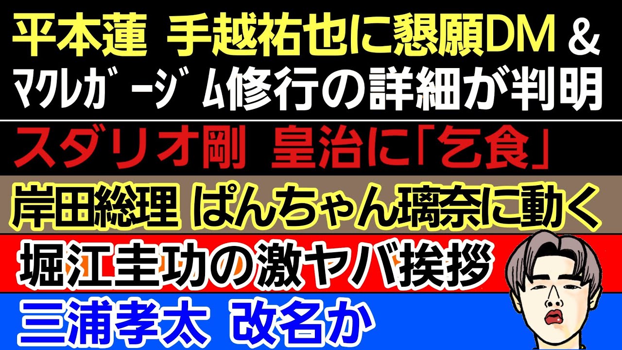 〇平本蓮 手越祐也にアレを懇願&失礼記者に謝罪要求〇スダリオ剛 皇治に暴言〇岸田総理 ついにぱんちゃん璃奈に動く〇三浦孝太 改名か〇堀江圭功 炎上に反応〇芦澤竜誠 セクシー女性と出会って5秒で合体