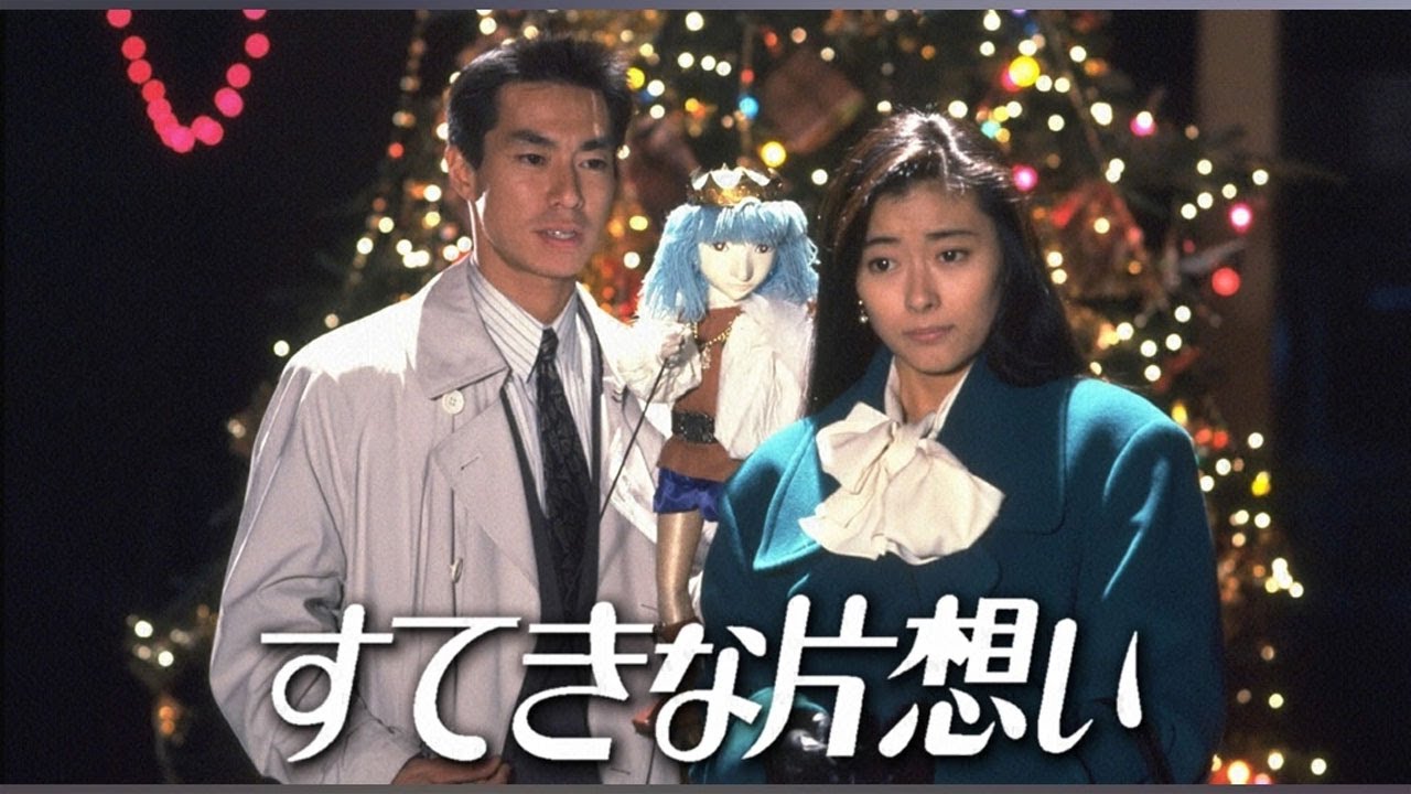 『すてきな片想い』1話～2話💖💖💖 | Suteki na Kataomoi (1990) Full Episodes #1080p