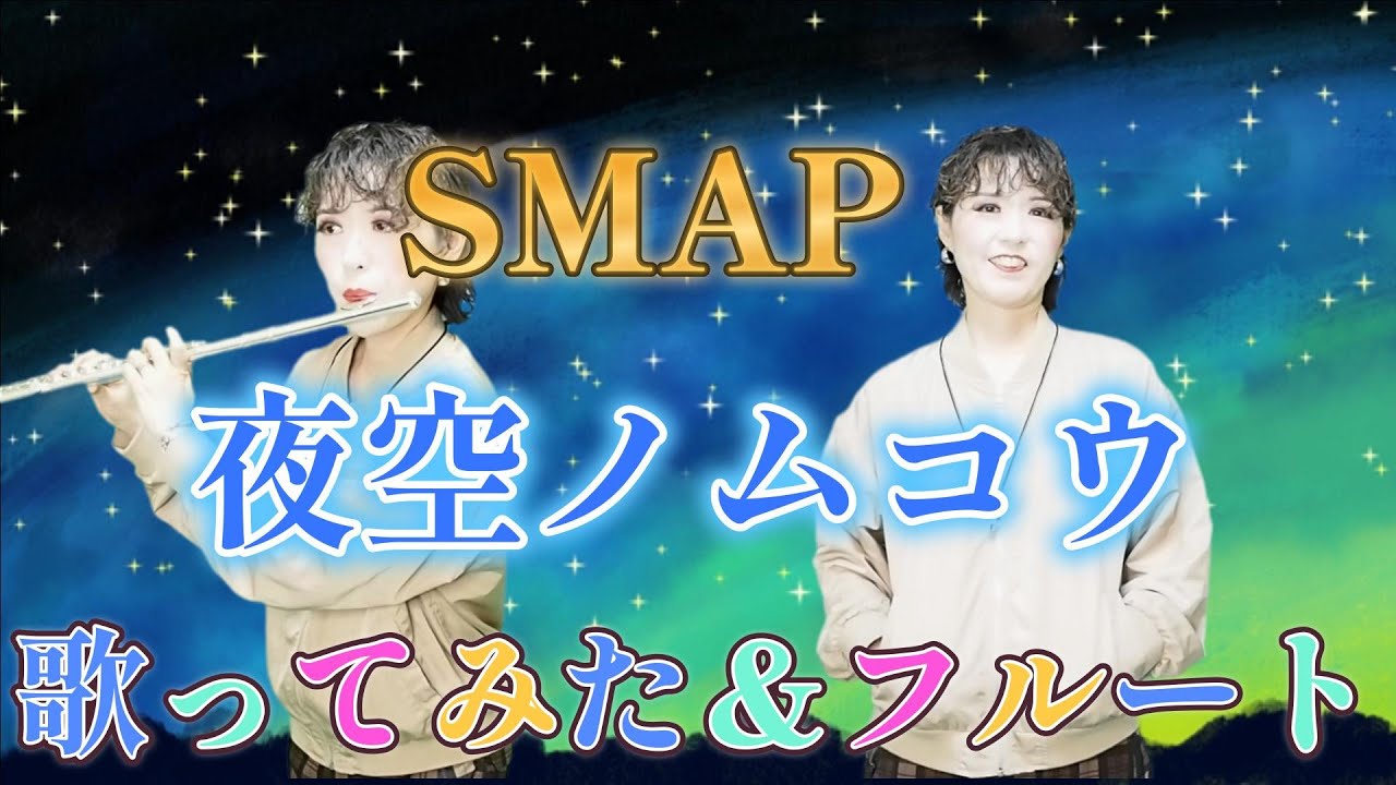 SMAP／夜空ノムコウ【歌ってみた】【フルート伴奏付き】【SMAP×SMAPテーマソング】【１９９８年１月リリース】【２７枚目シングル】【歌詞入り】